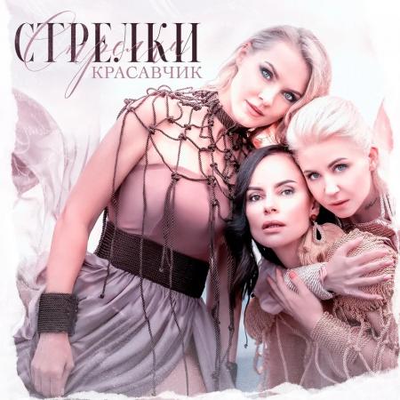 Стрелки - Птицы