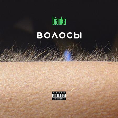 Бьянка - Наши тела