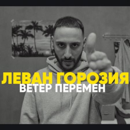 L'One - Ветер перемен