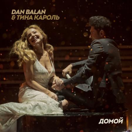 Dan Balan - , Тина Кароль - Домой