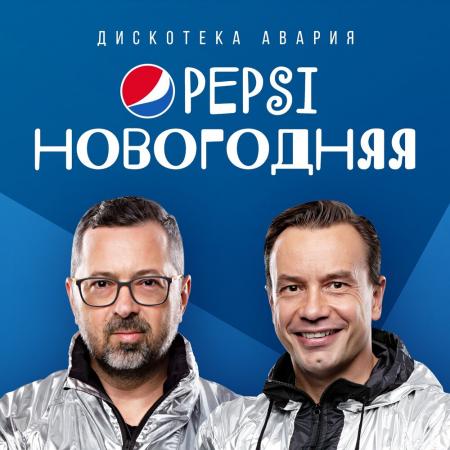 Дискотека Авария - Pepsi новогодняя