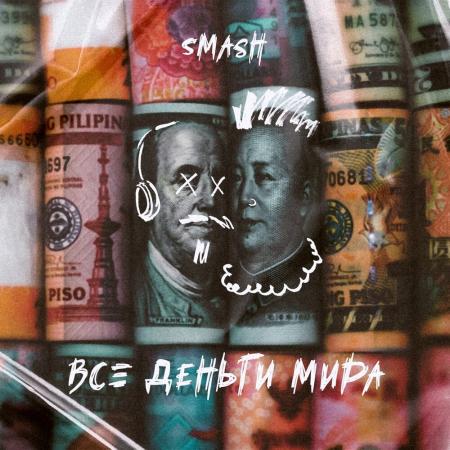 DJ Smash - Все деньги мира