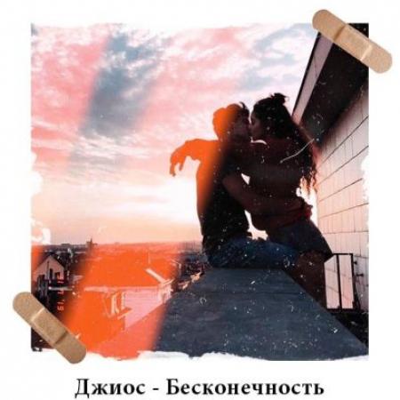 Джиос - Бесконечность