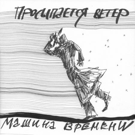 Машина Времени - Просыпается ветер