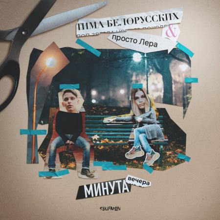 Тима Белорусских - , просто Лера - Минута вечера