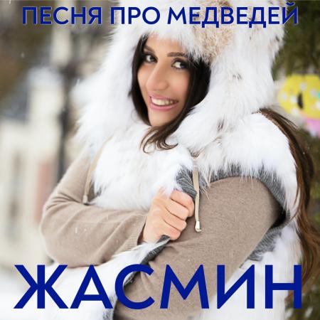 Жасмин - Песня про медведей