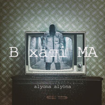 alyona alyona - Завтра