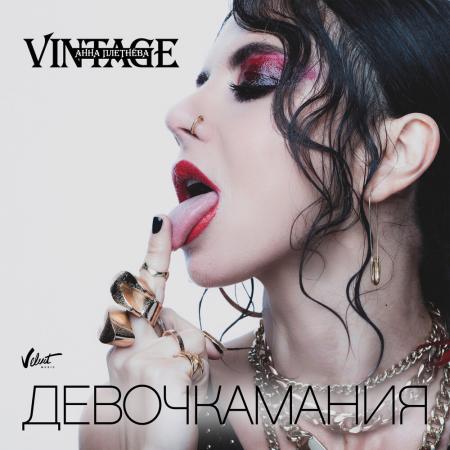 Анна Плетнёва - (Винтаж) - Девочкамания