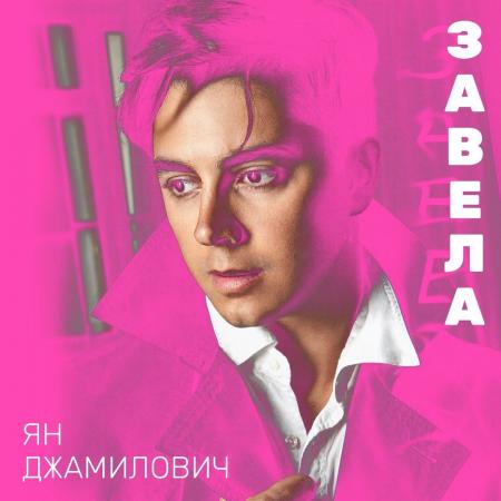 Ян Джамилович - Завела