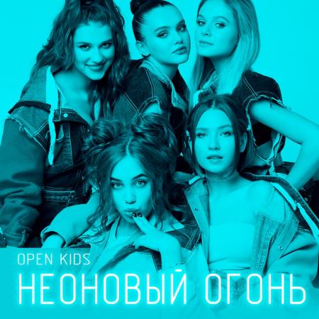 Open Kids - Неоновый огонь