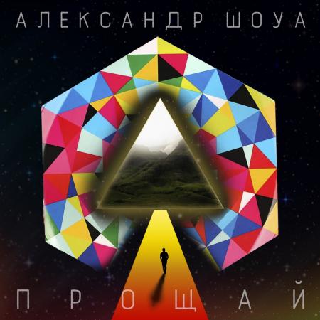 Александр Шоуа - Прощай