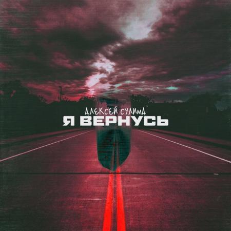 Алексей Сулима - Я вернусь