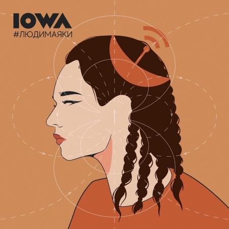 IOWA - Маякни мне