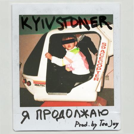 KYIVSTONER - Я продолжаю