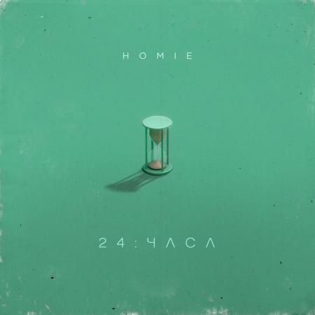 HOMIE - 24 часа