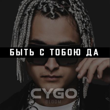 CYGO - Быть с тобою да