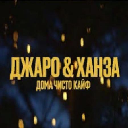 Джаро & Ханза - Дома чисто кайф