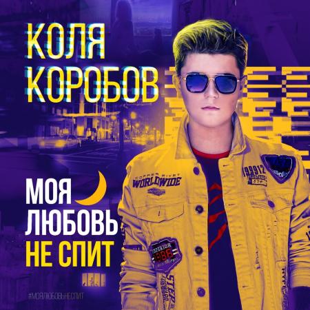 Коля Коробов - Моя любовь не спит