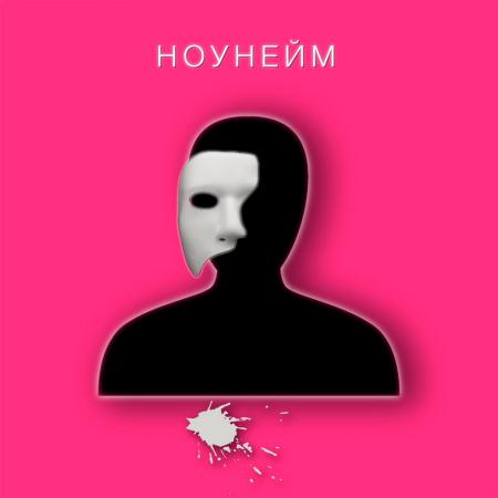 Маша Кольцова - Ноунейм