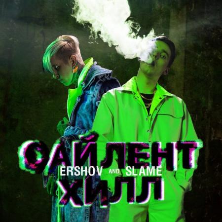 Slame - , ERSHOV - Сайлент Хилл