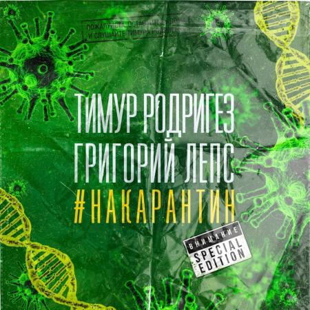 Тимур Родригез - , Григорий Лепс - НА КАРАНТИН (Special Edition)