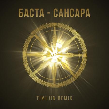 Баста - Сансара (TIMUJIN Remix)