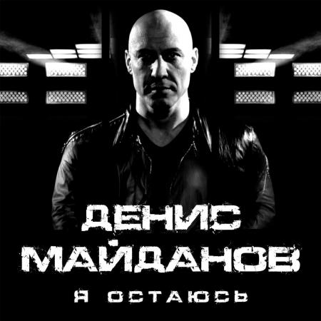 Майданов Денис - Я остаюсь