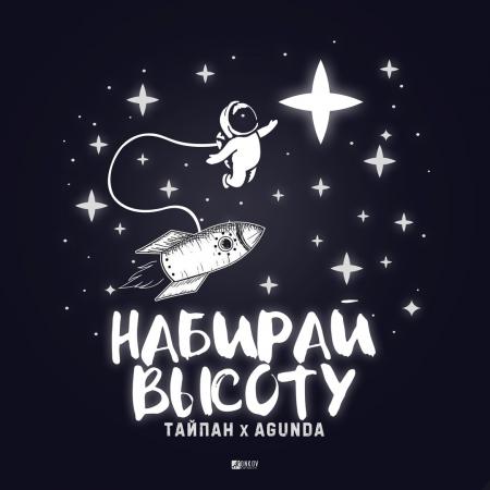 Тайпан - , Agunda - Набирай высоту