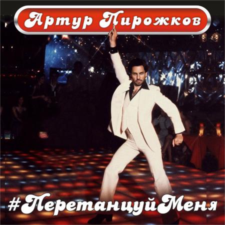 Артур Пирожков - #ПеретанцуйМеня