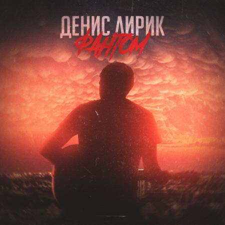 Денис Лирик - Фантом