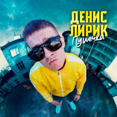 Денис Лирик - Пушечка