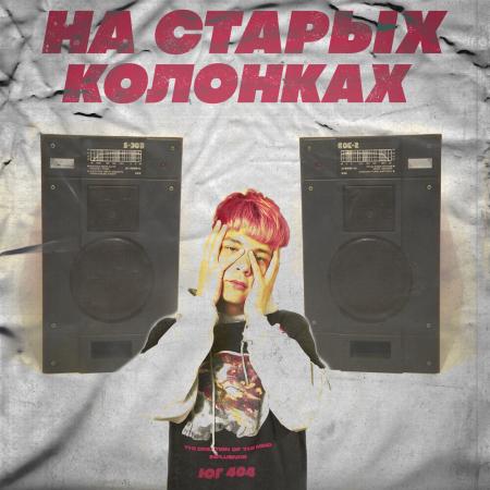 ЮГ 404 - На старых колонках