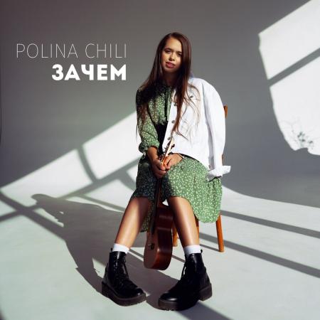 POLINA CHILI - Зачем