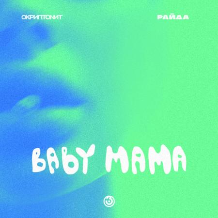 Скриптонит - , Райда - Baby mama