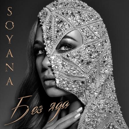 SOYANA - Влюблённая