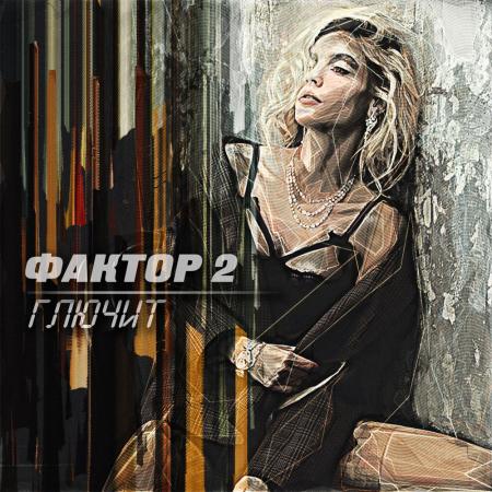 Фактор 2 - Глючит