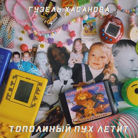 Гузель Хасанова - Тополиный пух летит