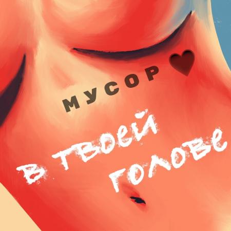 МУСОР - В твоей голове