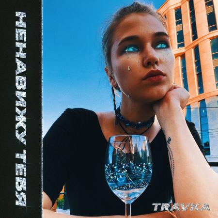 Travka - Ненавижу тебя