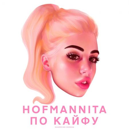 HOFMANNITA - По кайфу