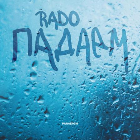 Rado - Падаем