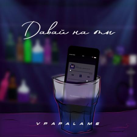 VPAPALAME - Давай на ты