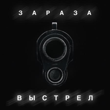 Зараза - Выстрел