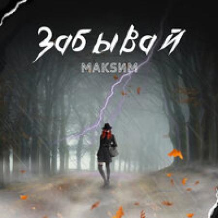 МакSим - забывай