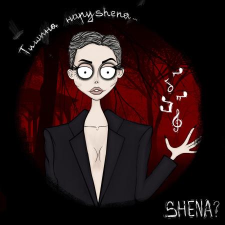 SHENA? - Не любили