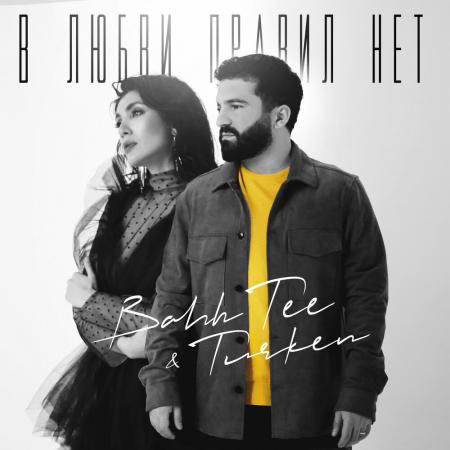 Bahh Tee - Turken В любви правил нет