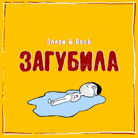 Эллаи - ВесЪ Загубила