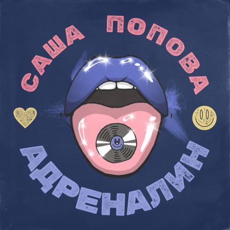 Саша Попова - Адреналин