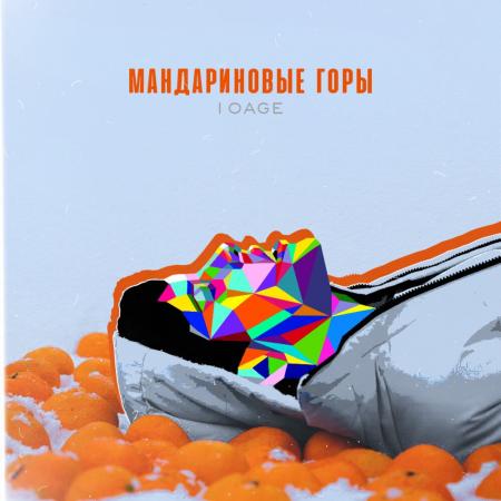 10AGE - Мандариновые горы