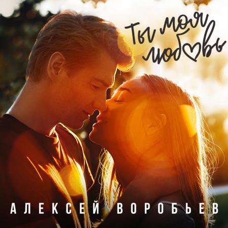 Алексей Воробьёв - Ты моя любовь